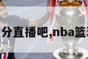 nba篮球比分直播吧,nba篮球比分实时