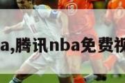 腾讯nba,腾讯nba免费视频直播