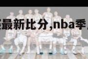 nba季后赛最新比分,nba季后赛最新比分结果