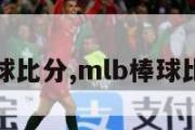 mlb棒球比分,mlb棒球比分太大