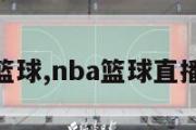 nba篮球,nba篮球直播免费