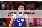 nba选秀2013年,2013年nba选秀排行