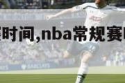 nba常规赛时间,nba常规赛时间表赛程表2021