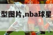 nba球员发型图片,nba球星发型雕刻图案