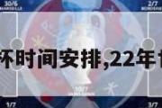 2022世界杯时间安排,22年世界杯时间