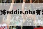 nba女教练eddie,nba有没有女教练