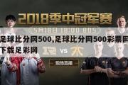 足球比分网500,足球比分网500彩票网下载足彩网