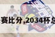 2024总决赛比分,2034杯总决赛比分