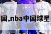 nba中国,nba中国球星有哪些