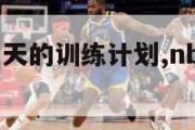 nba球员每天的训练计划,nba球员的训练量