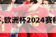 n欧洲杯,欧洲杯2024赛程时间表