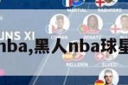 黑人颜值nba,黑人nba球星长得帅的