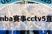 关于今日nba赛事cctv5直播的信息