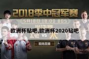 欧洲杯贴吧,欧洲杯2020贴吧