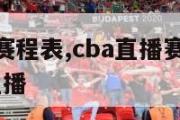 cba直播赛程表,cba直播赛程表CCTV5今天直播