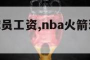 nba火箭球员工资,nba火箭球员工资怎么样