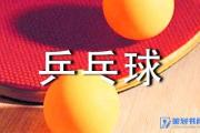 社区乒乓球比赛策划书