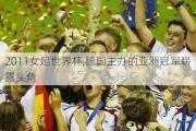 2011女足世界杯,德国主办的亚洲冠军崭露头角