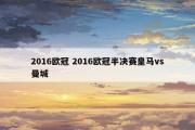 爱尔兰vs德国的首回合比赛已于北京时间2014年10月15日02：45进行