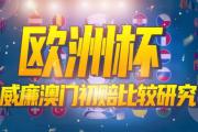 当澳门低赔方初赔在1.90—2.09之间以及在2.30以上且高于威廉希尔的比赛