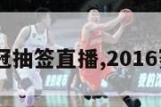 2016亚冠抽签直播,2016赛季亚冠