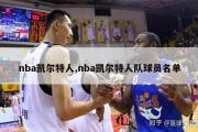 nba凯尔特人,nba凯尔特人队球员名单