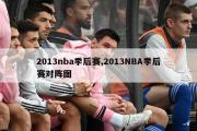 2013nba季后赛,2013NBA季后赛对阵图