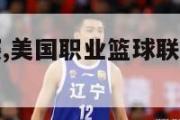 nba慈善赛,美国职业篮球联赛nba名人慈善赛