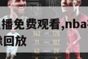 nba在线直播免费观看,nba在线直播免费观看录像回放