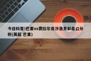 意大利足球甲级联赛球队数量从2004／2005赛季开始由18队增加至20队