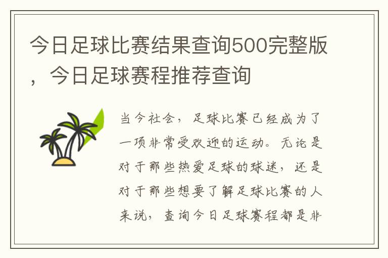 今日足球比赛结果查询500完整版，今日足球赛程推荐查询